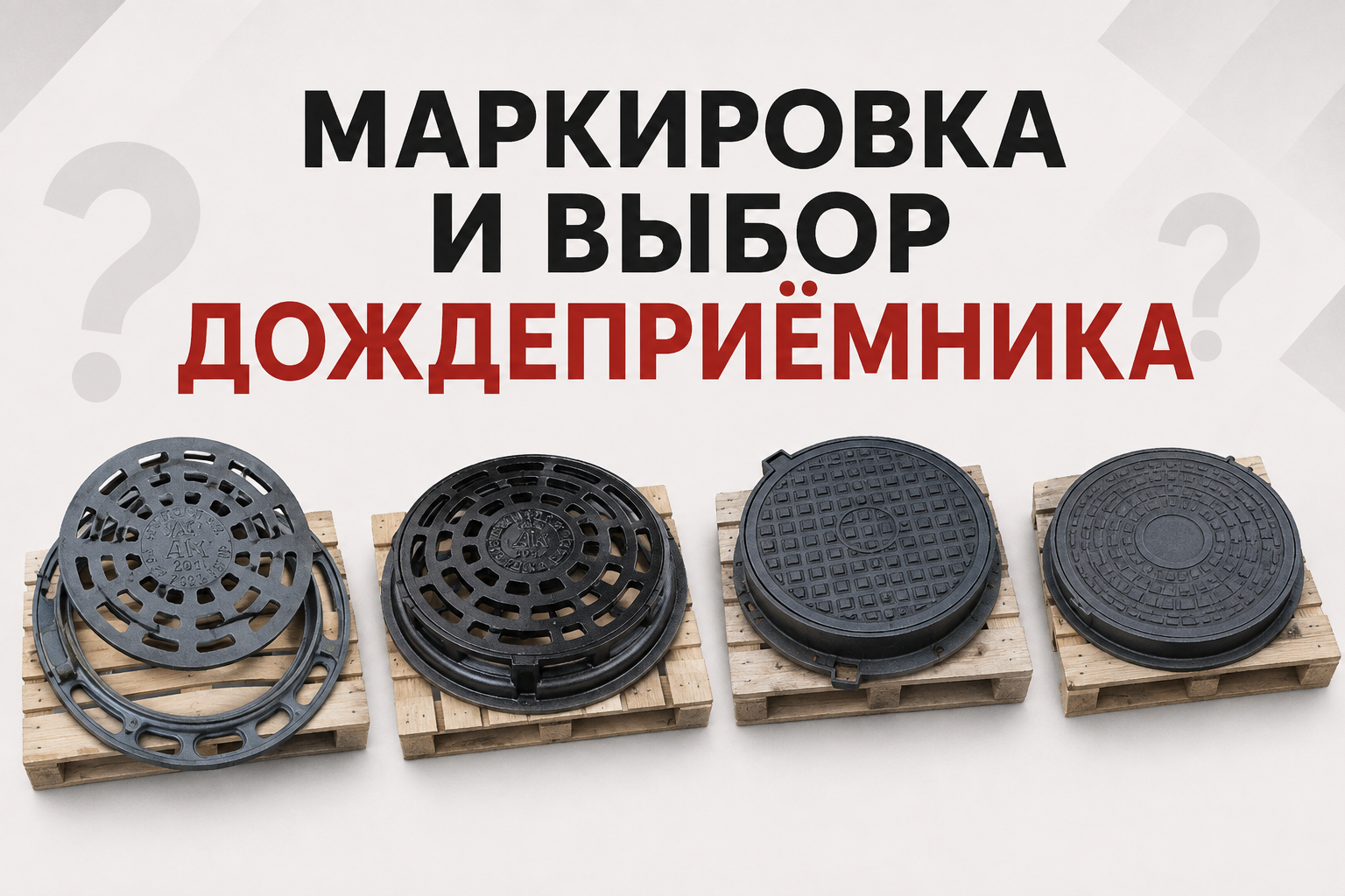 ДБ1, ДБ2, ДМ1 и ДМ2: маркировка и выбор дождеприёмника
