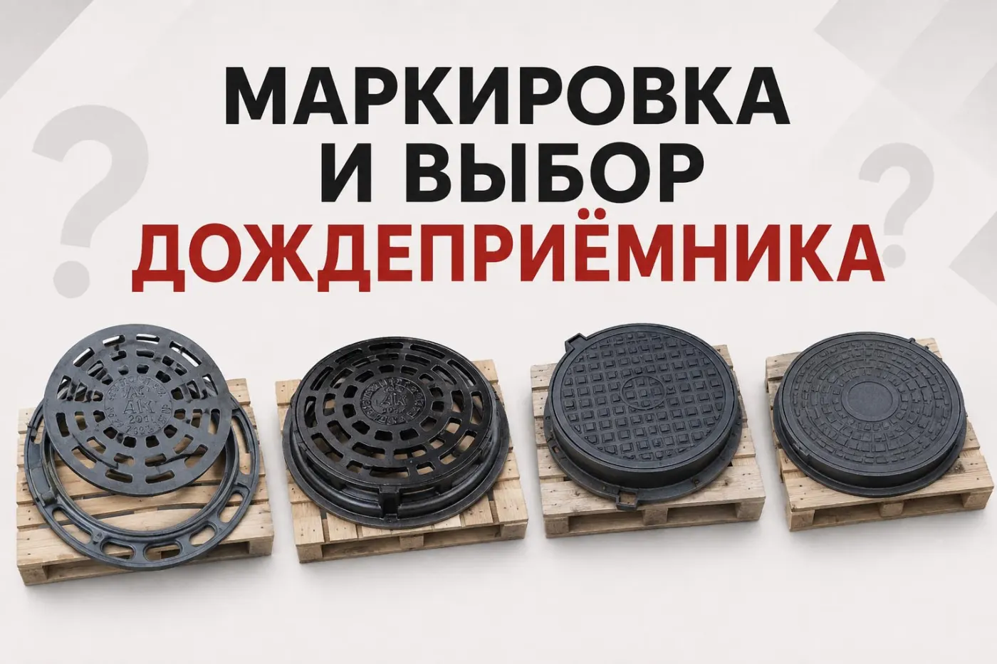 ДБ1, ДБ2, ДМ1 и ДМ2: маркировка и выбор дождеприёмника