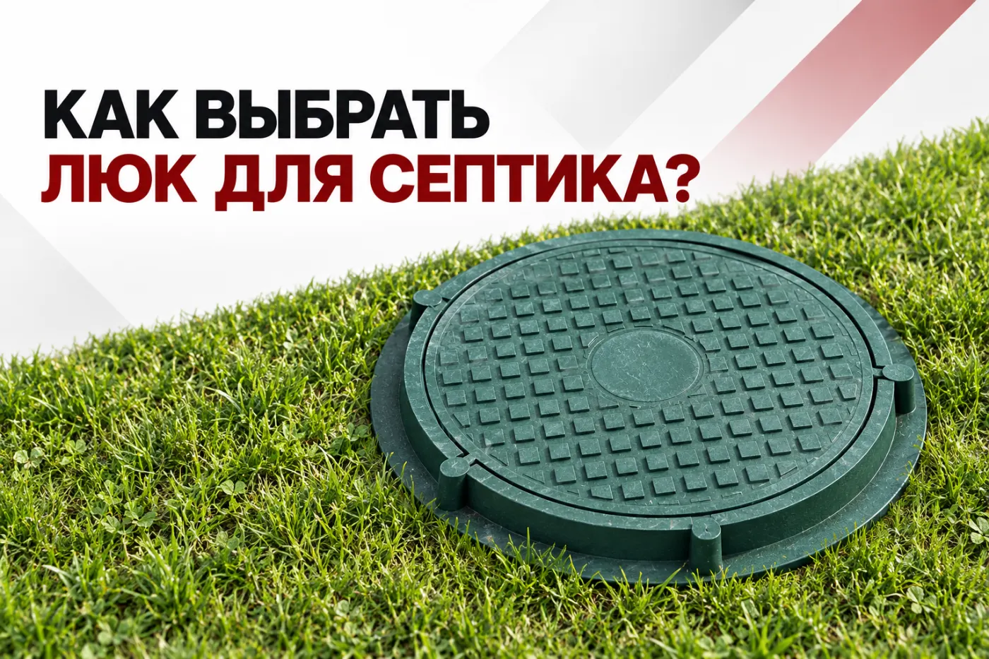 Как выбрать люк для септика